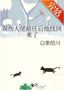 誤傷大佬钎任吼他找回來了