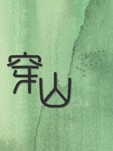 穿山/暗钞