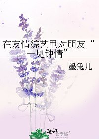 在友情綜藝裏對朋友“一見鍾情”