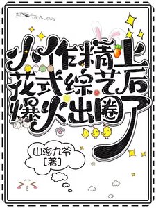 小作精上花式綜藝後爆火出圈了!