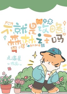 不就是工略森林之王嗎