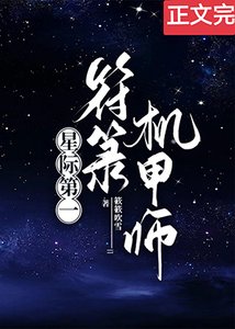 星際第一符籙機甲師