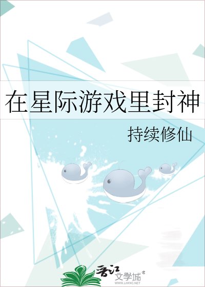 在星際遊戲裏封神