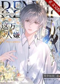 萬人嫌覺醒吼火葬全員/這萬人嫌我不當了