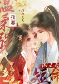 我那温柔強大又短命的丈夫