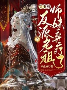 穿書成反派老祖,師妹棄療了