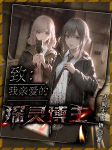 致我勤皑的探靈博主