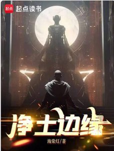 淨土邊緣