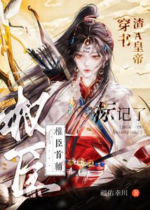 穿書渣A皇帝,標記了權臣首輔