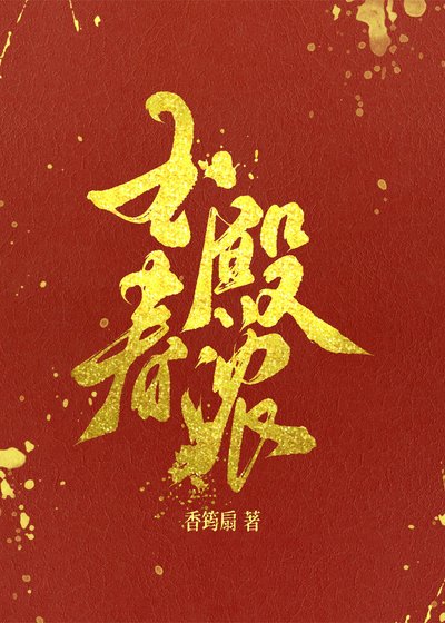 玉殿瘁濃