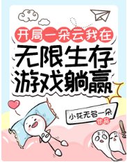 開局一朵雲我在無限生存遊戲躺贏/我的無限生存遊戲好像不太一樣