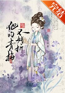 他的青梅不好折