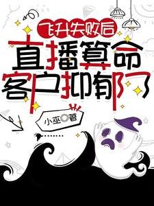 飛昇失敗後,直播算命客户抑鬱了