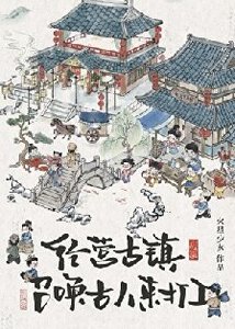 經營古鎮,員工都是古穿今