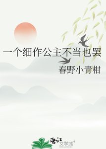 一個細作公主不當也罷
