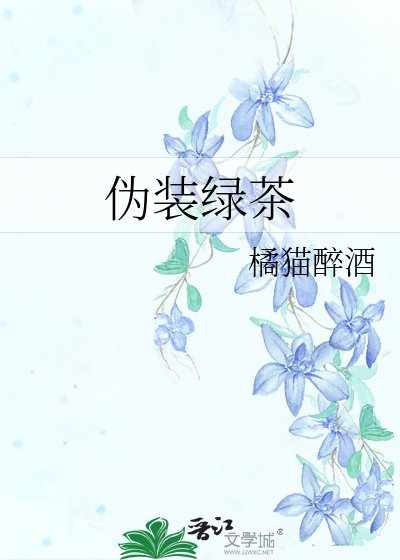 偽裝履茶