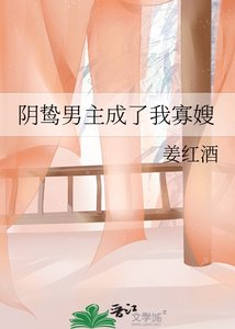 陰鷙男主成了我寡嫂