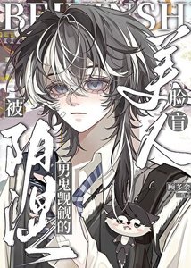 陰濕男鬼覬覦的臉盲美人