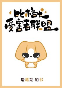 比格犬受害者聯盟