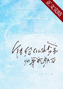 錯給crush分享帥哥視頻後