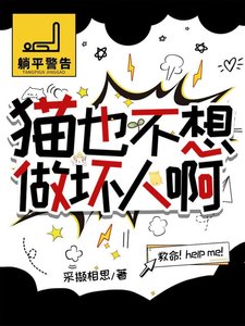 貓也不想做义人扮