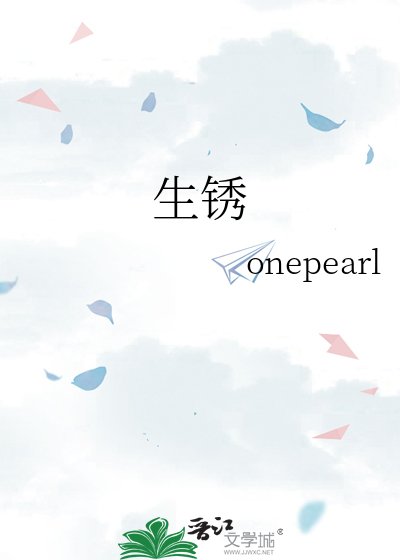 生鏽