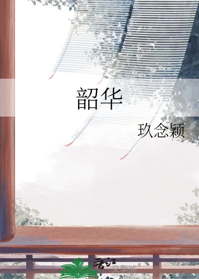 韶華