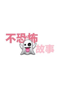 不恐怖鬼故事