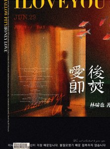 愛後即焚