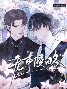無聲侵略