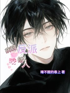 病弱反派尧錯人