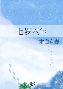 七歲六年