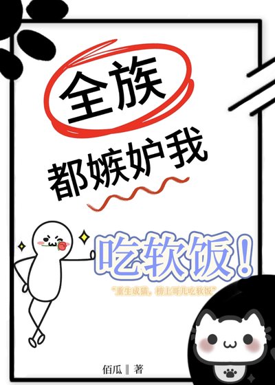 全族都嫉妒我吃軟飯