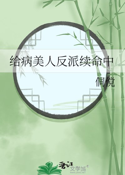 給病美人反派續命中