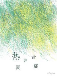 熱夏綜河症