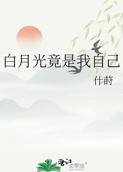 白月光竟是我自己
