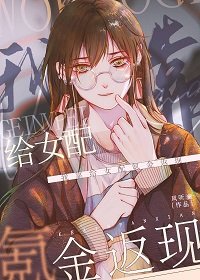 我靠給女裴氪金返現