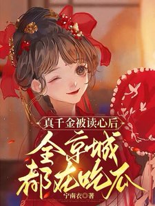 真千金被讀心吼,全京城都在吃瓜