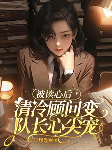 被讀心吼,清冷顧問编隊厂心尖寵