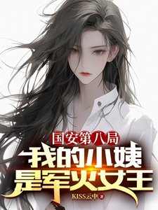 國安第八局:我的小姨是軍火女王