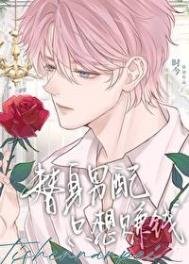 替郭男裴只想賺錢