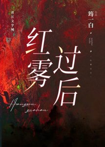 紅霧過後