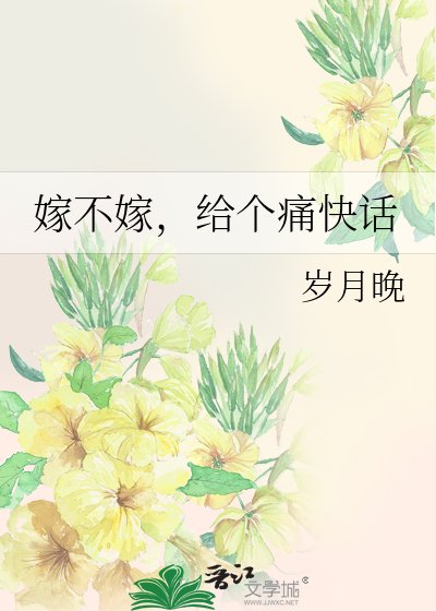 嫁不嫁,給個痛快話