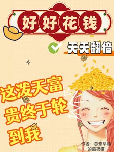 好好花錢,天天翻倍!