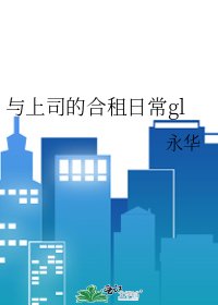 與上司的合租日常gl