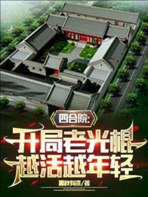 四河院:開局老光棍,越活越年擎