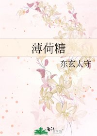 薄荷糖