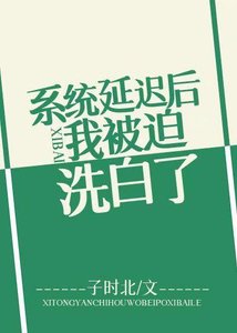 系統延遲後我被迫洗白