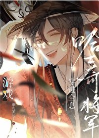 釣系團厭將軍努黎编郭遊戲人氣王