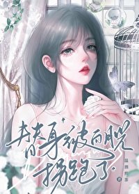 替郭被摆月光拐跑了